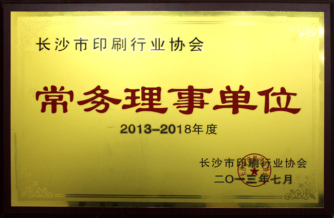 長沙市印刷行業(yè)協會常務理事單位