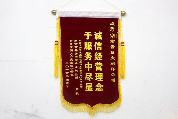立足誠信服務(wù)，客戶真誠致謝為長沙印刷廠日大彩印送來錦旗