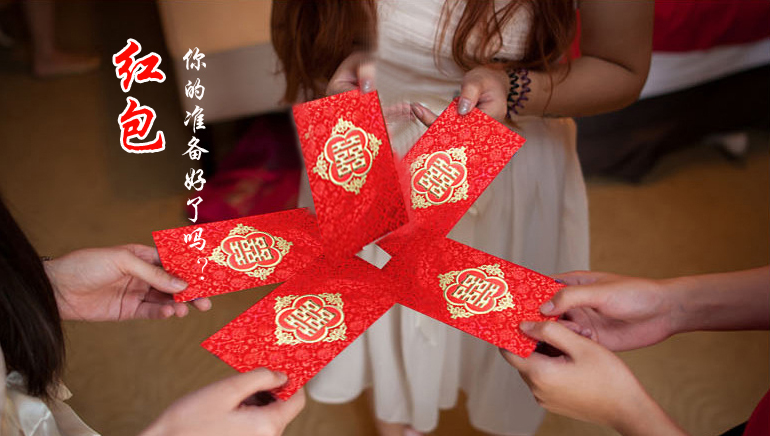 你的紅包準(zhǔn)備好了嗎？